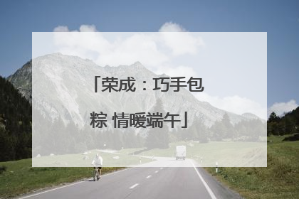 荣成：巧手包粽 情暖端午