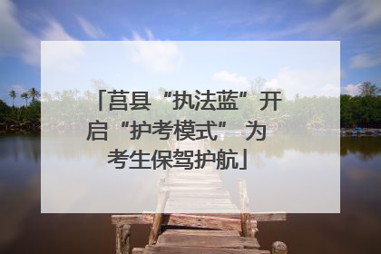 莒县“执法蓝”开启“护考模式” 为考生保驾护航