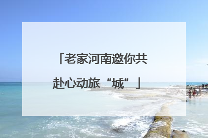 老家河南邀你共赴心动旅“城”