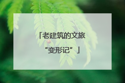 老建筑的文旅“变形记”