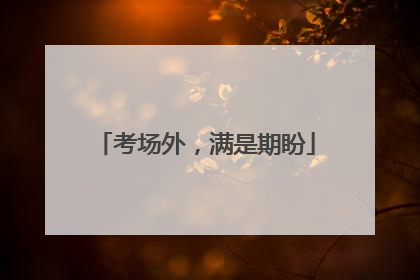 考场外，满是期盼