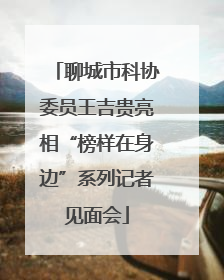 聊城市科协委员王吉贵亮相“榜样在身边”系列记者见面会