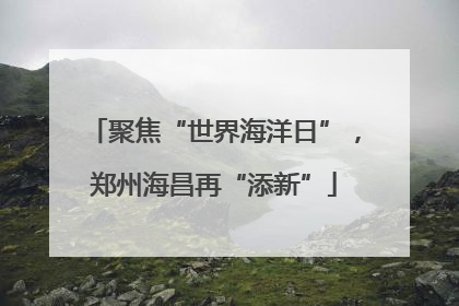 聚焦“世界海洋日”，郑州海昌再“添新”