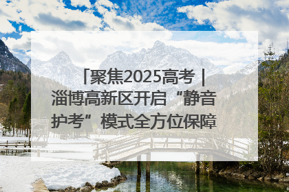 聚焦2025高考｜淄博高新区开启“静音护考”模式全方位保障高考环境整洁