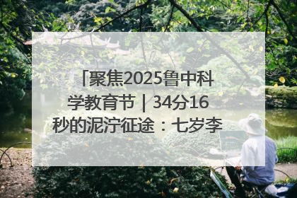 聚焦2025鲁中科学教育节｜34分16秒的泥泞征途：七岁李昀松的“带泥勋章”