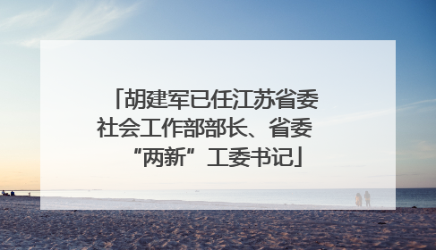 胡建军已任江苏省委社会工作部部长、省委“两新”工委书记
