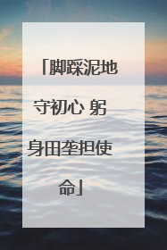 脚踩泥地守初心 躬身田垄担使命
