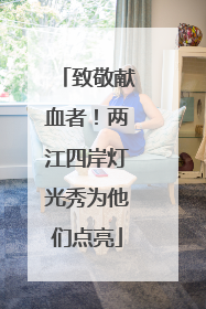 致敬献血者！两江四岸灯光秀为他们点亮