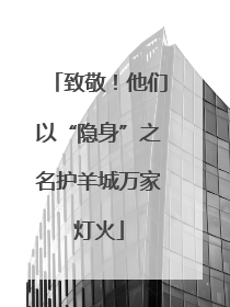 致敬！他们以“隐身”之名护羊城万家灯火