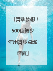 舞动梦想！500街舞少年用舞步点燃盛夏