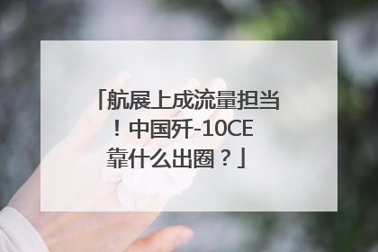 航展上成流量担当！中国歼-10CE靠什么出圈？