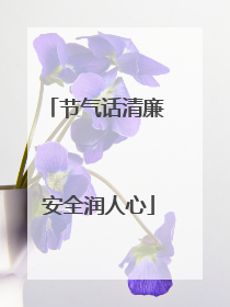节气话清廉 安全润人心