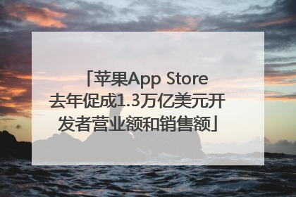 苹果App Store去年促成1.3万亿美元开发者营业额和销售额