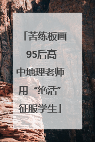 苦练板画 95后高中地理老师用“绝活”征服学生