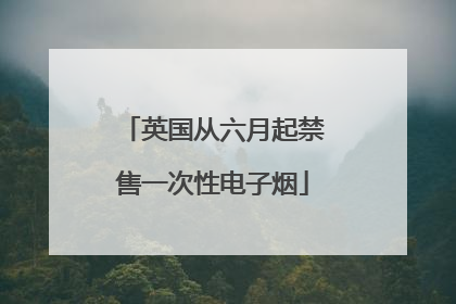 英国从六月起禁售一次性电子烟