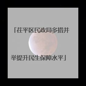 茌平区民政局多措并举提升民生保障水平