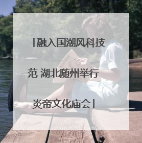 融入国潮风科技范 湖北随州举行炎帝文化庙会