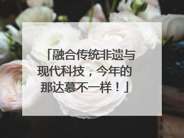 融合传统非遗与现代科技，今年的那达慕不一样！