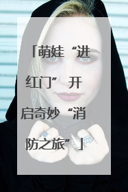 萌娃“进红门” 开启奇妙“消防之旅”