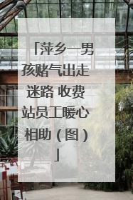 萍乡一男孩赌气出走迷路 收费站员工暖心相助（图）