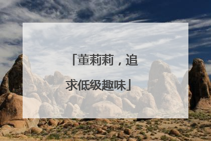 董莉莉，追求低级趣味