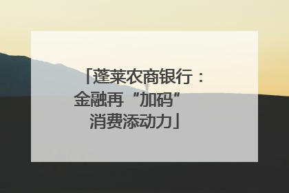 蓬莱农商银行：金融再“加码” 消费添动力