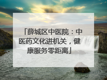 薛城区中医院：中医药文化进机关，健康服务零距离