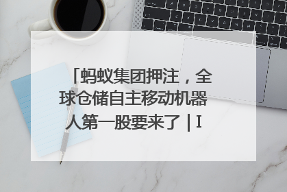 蚂蚁集团押注，全球仓储自主移动机器人第一股要来了｜IPO直通车