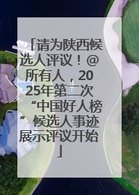 请为陕西候选人评议！@所有人，2025年第二次“中国好人榜”候选人事迹展示评议开始