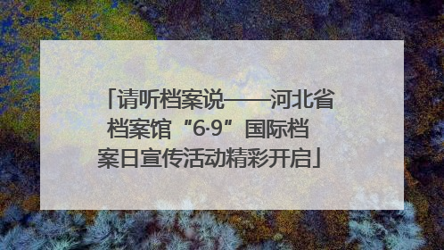 请听档案说——河北省档案馆“6·9”国际档案日宣传活动精彩开启