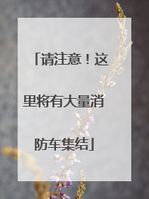请注意！这里将有大量消防车集结