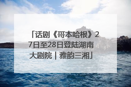 话剧《哥本哈根》27日至28日登陆湖南大剧院｜雅韵三湘