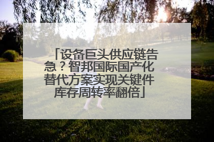 设备巨头供应链告急？智邦国际国产化替代方案实现关键件库存周转率翻倍