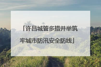 许昌城管多措并举筑牢城市防汛安全防线