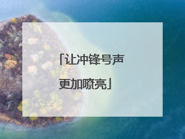 让冲锋号声更加嘹亮