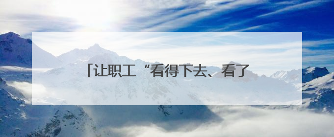 让职工“看得下去、看了有用”：安全警示案例汇本“小红书”掀起学习热