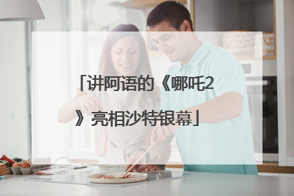 讲阿语的《哪吒2》亮相沙特银幕
