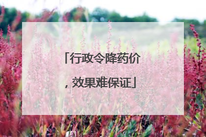 行政令降药价，效果难保证