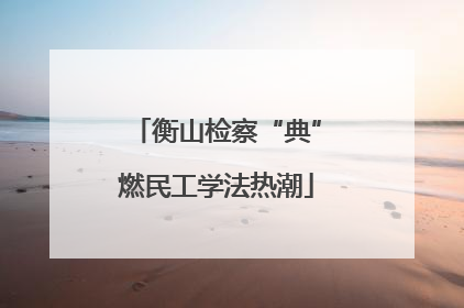 衡山检察“典”燃民工学法热潮