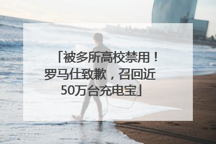 被多所高校禁用！罗马仕致歉，召回近50万台充电宝
