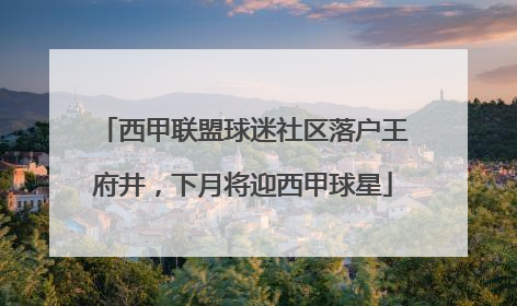 西甲联盟球迷社区落户王府井，下月将迎西甲球星