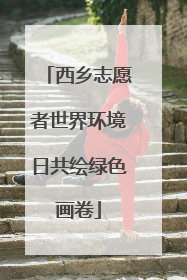 西乡志愿者世界环境日共绘绿色画卷
