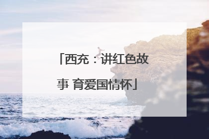 西充：讲红色故事 育爱国情怀