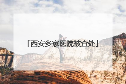西安多家医院被查处
