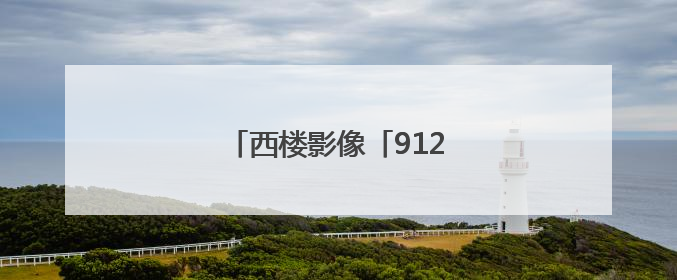西楼影像「912」白云飘飘芒种天
