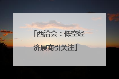 西洽会：低空经济展商引关注