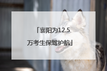 襄阳为12.5万考生保驾护航