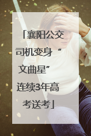 襄阳公交司机变身“文曲星” 连续3年高考送考