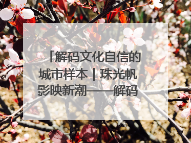 解码文化自信的城市样本｜珠光帆影映新潮——解码“海丝古港”北海的文化自信样本