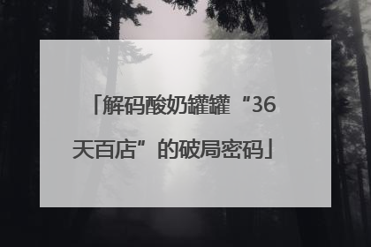 解码酸奶罐罐“36天百店”的破局密码